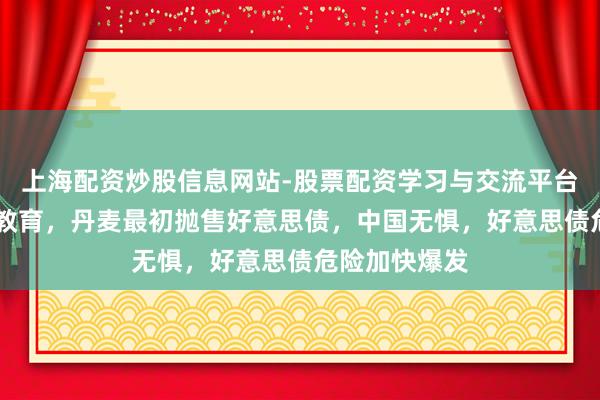 上海配资炒股信息网站-股票配资学习与交流平台 特朗普强项教育，丹麦最初抛售好意思债，中国无惧，好意思债危险加快爆发