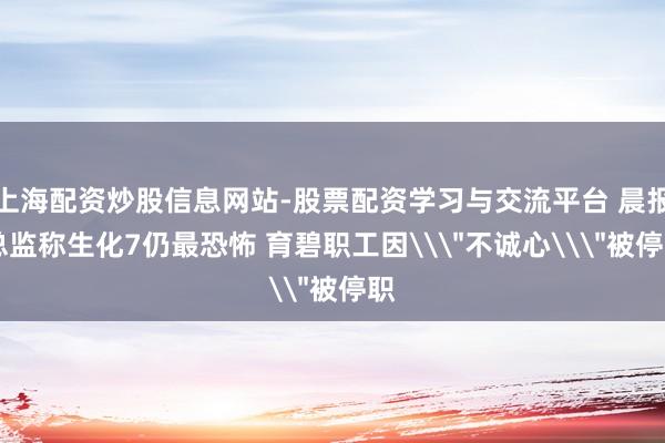 上海配资炒股信息网站-股票配资学习与交流平台 晨报|总监称生化7仍最恐怖 育碧职工因\＂不诚心\＂被停职