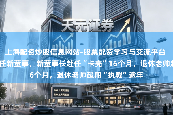 上海配资炒股信息网站-股票配资学习与交流平台 哈尔滨银行拟委任新董事，新董事长赴任“卡壳”16个月，退休老帅超期“执戟”逾年