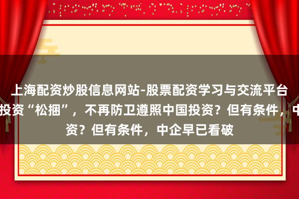 上海配资炒股信息网站-股票配资学习与交流平台 印度给中国投资“松捆”，不再防卫遵照中国投资？但有条件，中企早已看破