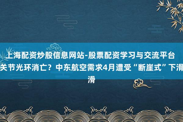 上海配资炒股信息网站-股票配资学习与交流平台 关节光环消亡？中东航空需求4月遭受“断崖式”下滑