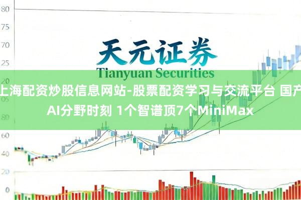 上海配资炒股信息网站-股票配资学习与交流平台 国产AI分野时刻 1个智谱顶7个MiniMax